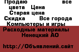 Продаю Dram C-EXV16/17 все цвета › Цена ­ 14 000 › Старая цена ­ 14 000 › Скидка ­ 5 - Все города Компьютеры и игры » Расходные материалы   . Ненецкий АО